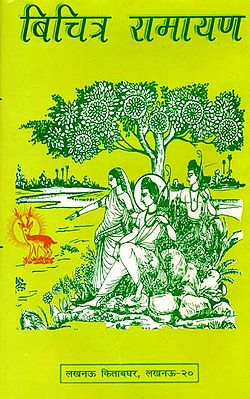 बिचित्र रामायण: Vichitra Ramayana (Different Ramayanas of India)