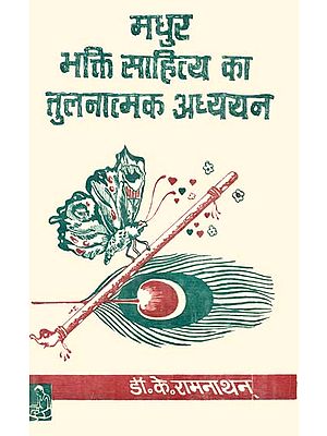मधुर भक्ति साहित्य का तुलनात्मक अध्ययन: A Comparative Study of Madhur Bhakti Sahitya