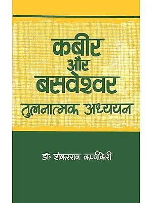 कबीर और बसवेश्वर तुलनात्मक अध्ययन: Kabir and Basaveshwar- A Comparative Study (An Old and Rare Book)