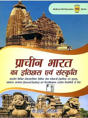 प्राचीन भारत का इतिहास एवं संस्कृति: History and Culture of Ancient India
