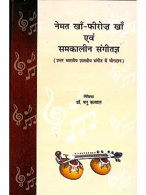 नेमत खाँ फिरोज़  खाँ एवं समकालीन संगीतज्ञ (उत्तर भारतीय शास्त्रीय सगीत में योगदान) - Nemat Khan-Feroz Khan and other Contemporary Musicians (Their Contribution to North Indian Classical Music)