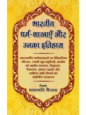 भारतीय धर्म शाखाएँ और उनका इतिहास: Sects of Indian Dharma and Their History