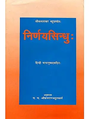 निर्णयसिन्धु: Nirnaya Sindhu (Dharmasastra)