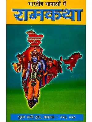 भारतीय भाषाओँ में रामकथा: Ramakatha in Various Indian Languages