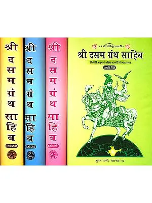 श्री दसम ग्रन्थ साहिब: Dasam Granth Sahib (Set of 4 Volumes)