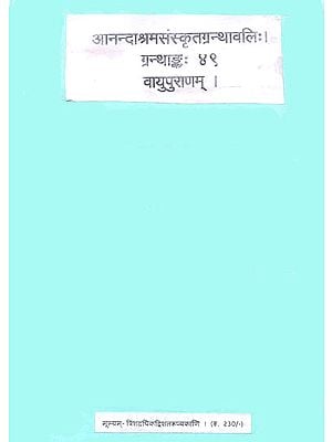 वायुपुराणम् - Sanskrit Text Only: The Vayu Purana (Anandashram Edition)