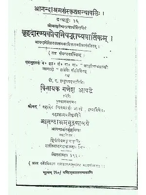 बृहदारण्याकोपनिषद्भाष्यवार्तिकम्: Brihadaranyaka Upanishad Bhashya Vartik of Sureshvara and Commentary Anandagiri