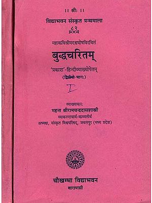 बुध्दचरितम् (संस्कृत एवं हिन्दी अनुवाद) - Asvaghosa's Buddha Charitam (Set of 2 Volumes)