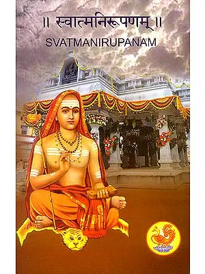 स्वात्मनिरूपणम्: Svatma Nirupanam