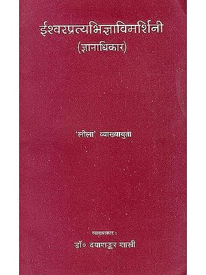 ईश्वरप्रत्यभिज्ञाविमर्शिनी (ज्ञानाधिकार): Ishvarpratyabhigyavimarshni (Gyanadhikar)