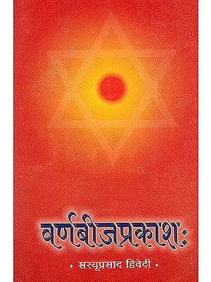 वर्णबीज प्रकाश: Varna-Bija Prakasha (Sanskrit only)
