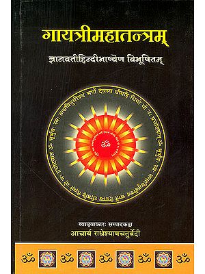 गायत्री महा तन्त्रम (संस्कृत एवम् हिन्दी अनुवाद): Gayatri Maha Tantram