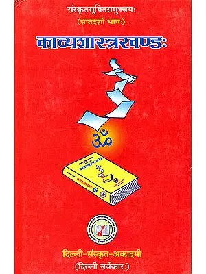 Quotations from Sanskrit Poetics (Sanskrit Text with English Translation) - Arranged Subjectwise