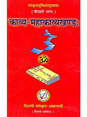 काव्य महाकाव्यखण्ड: Quotations from Sanskrit Kavyas and Mahakavyas (Sanskrit Text with English Translation) - Arranged Subjectwise