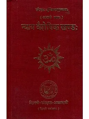 न्याय वैशेषिक खण्ड: Quotations from Nyaya Vaisesika Texts (Sanskrit Text with English Translation) - Arranged Subjectwise