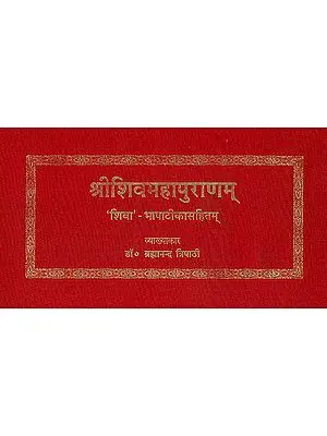 शिव महापुराण (संस्कृत एवं हिन्दी अनुवाद) - The Shiva Purana: Horizontal Edition