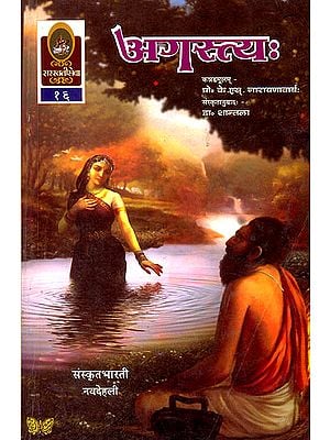 अगस्त्य - Agastyah: A Translation of Famous Kannada Novel into Sanskrit