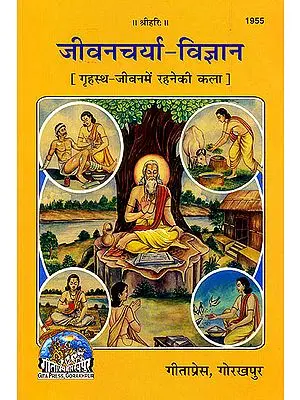 जीवनचर्या विज्ञान - How to Live the Life of a Householder According to the Scriptures