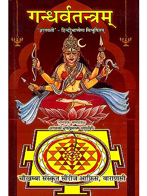 गन्धर्वतन्त्रम्: Gandharva Tantram (With Jnanawati - Hindi Commentary)