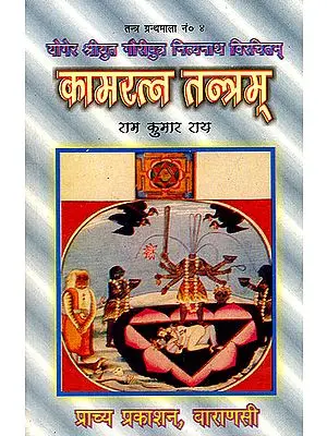 कामरत्न तन्त्रम्: Kamaratna Tantram (Sanskrit Text with Hindi translation)