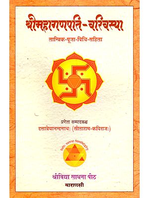 श्री महा- गणपति वरिवासया: तांत्रिक पूजा पद्धती (Shri Maha- Ganpati Varivasya: Tantrik Puja Paddhatai) A