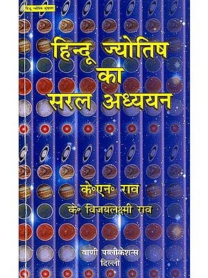 हिन्दू ज्योतिष का सरल अध्ययन: A Simple Study of Hindu Astrology