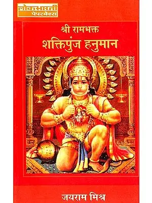 श्री रामभक्त  शक्तिपुंज हनुमान:   Shri Ram Bhakt Shakti Punj Hanuman (Life and Thought)