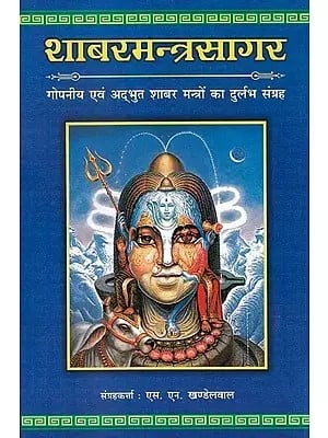 शाबरमन्त्रसागर: गोपनीय एव अदभुत शाबर मंत्रो का दुर्लभ संग्रह (Collection of Secret and Wonderous Shabar Mantras) - Shabar Mantra Sagar (Vol. 1)