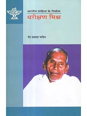 धरीक्षण मिश्र (भारतीय साहित्य के निर्माता) - Dharikshan Mishra (Makers of Indian Literature)