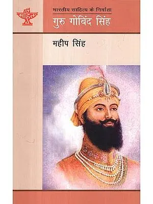 गुरु गोबिन्द सिंह (भारतीय साहित्य के निर्माता) - Guru Gobind Singh  (Makers of Indian Literature)