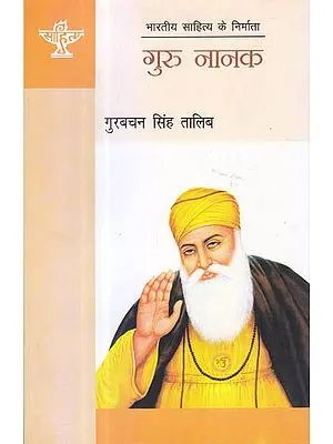 गुरु नानक (भारतीय साहित्य के निर्माता) - Guru Nanak (Makers of Indian Literature)