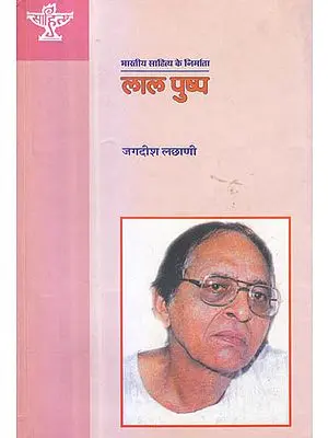 लाल पुष्प (भारतीय साहित्य के निर्माता) - Lal Pushp (Makers of Indian Literature)