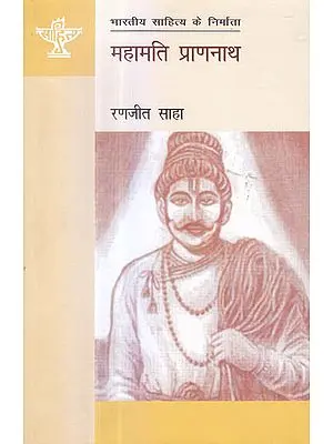 महामति प्राणनाथ (भारतीय साहित्य के निर्माता) - Mahamati Prannath (Makers of Indian Literature)