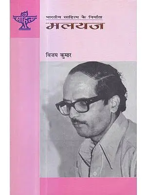 मलयज (भारतीय साहित्य के निर्माता) - Malayaj (Makers of Indian Literature)