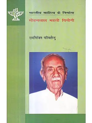 मोहनलाल महतो वियोगी (भारतीय साहित्य के निर्माता) - Mohanlal Mahato Viyogi (Makers of Indian Literature)