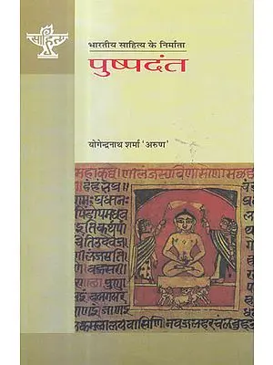 पुष्पदंत (भारतीय साहित्य के निर्माता) - Pushpadanta (Makers of Indian Literature)