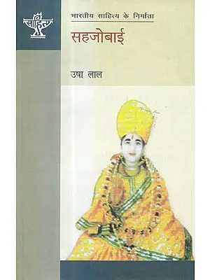 सहजोबाई (भारतीय साहित्य के निर्माता) - Sahzobai  (Makers of Indian Literature)