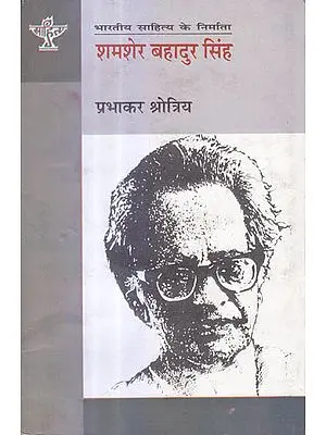 शमशेर बहादुर सिंह (भारतीय साहित्य के निर्माता) - Shamsher Bahadur Singh (Makers of Indian Literature)
