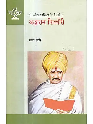 श्रद्धाराम फिल्लौरी (भारतीय साहित्य के निर्माता) - Shraddharam Fillauri (Makers of Indian Literature)