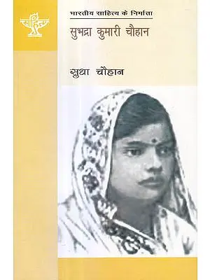 सुभद्रा कुमारी चौहान (भारतीय साहित्य के निर्माता) - Subhadra Kumari Chauhan (Makers of Indian Literature)