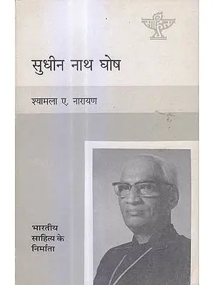 सुधीन नाथ घोष (भारतीय साहित्य के निर्माता) - Sudhin Nath Ghosh (Makers of Indian Literature)
