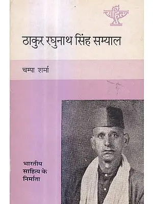 ठाकुर रघुनाथ सिंह सम्याल (भारतीय साहित्य के निर्माता) - Thakur Raghunath Singh Samyal (Makers of Indian Literature)