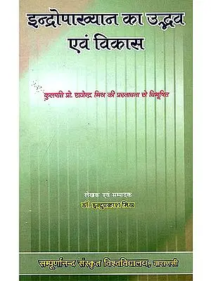इन्द्रोपाख्यान का उद्भव एवं विकास The Legend of Indra - Its Origin and Development