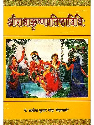 श्रीराधाकृष्णप्रतिष्ठाविधि: Shri Radha Krishna Pratishtha Vidhi