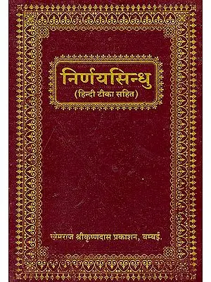 निर्णयसिंधु (संस्कृत एवं हिंदी अनुवाद) - Nirnaya Sindhu (Khemraj Edition)
