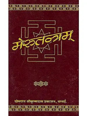 मेरुतन्त्रम्: Meru Tantram