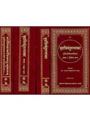 बृहत्रिघंटुरत्नाकर (संस्कृत एवं हिंदी अनुवाद) - Brihad Nighantu Ratnakar (Set of 4 Volumes) (Khemraj Edition)