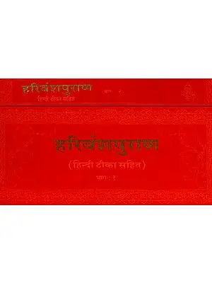 हरिवंश पुराण: संस्कृत एवं हिंदी अनुवाद - Harivamsa Purana (Khemraj Horizontal Edition)  (Set of 2 Volumes)
