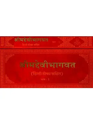 श्रीमद्देवीभागवत: संस्कृत एवं हिंदी अनुवाद - Devi Bhagavata Purana  (Khemraj Horizontal Edition)  (Set of 2 Volumes)