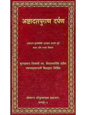 अष्टादशपुराण दर्पण: A Mirror into the 18 Puranas (Khemraj Edition)